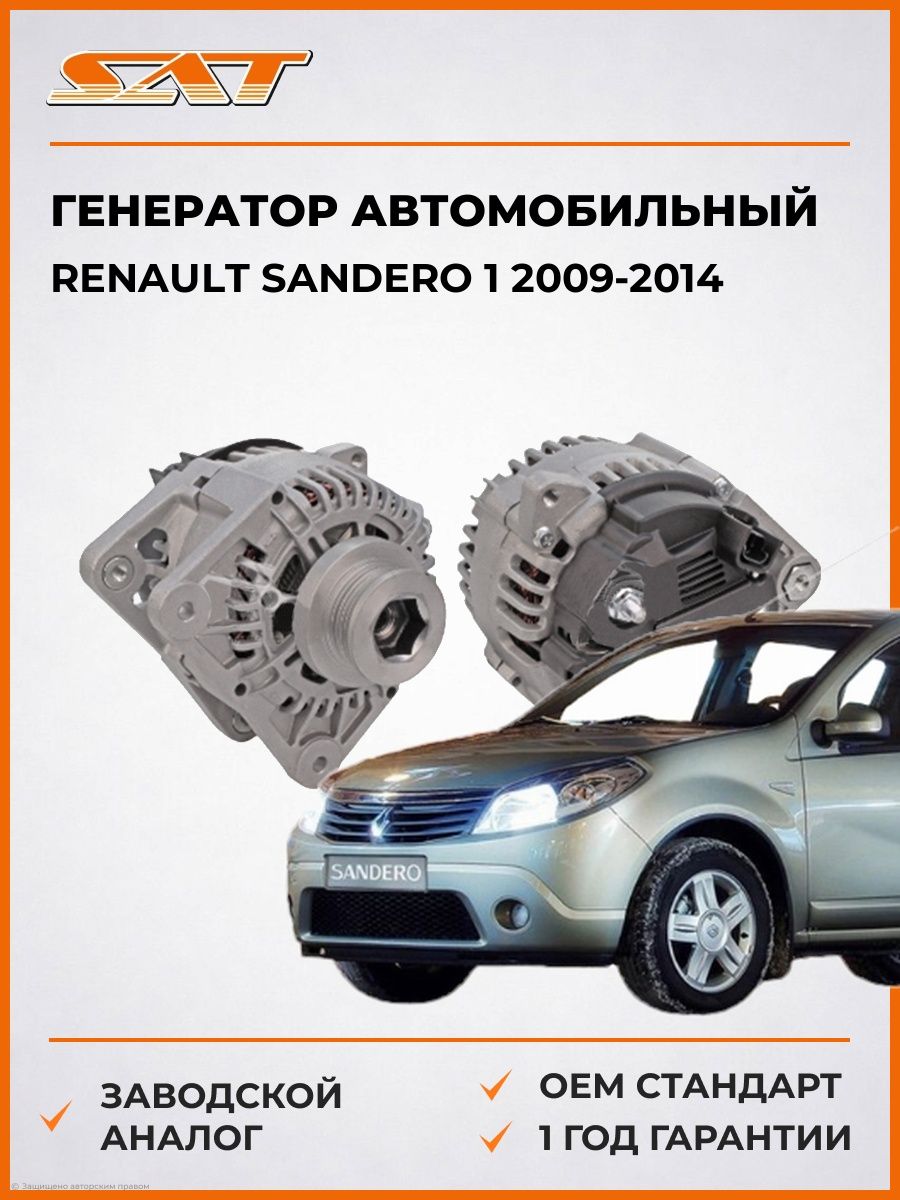 Генератор SAT ST850216 Рено Сандеро 1 Renault Sandero 1 2009-2014