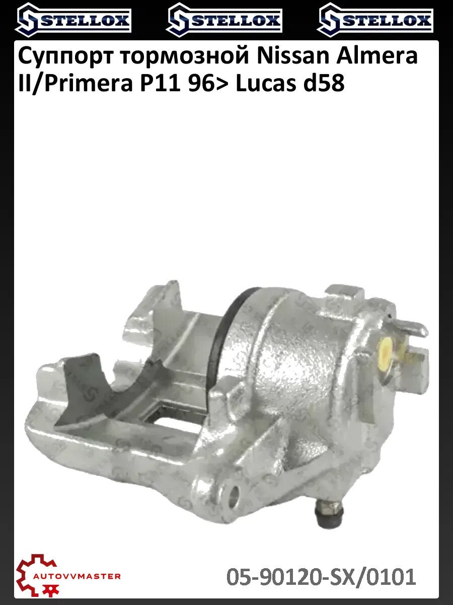 Суппорт тормозной Nissan Almera II/Primera P11 96> Lucas d58