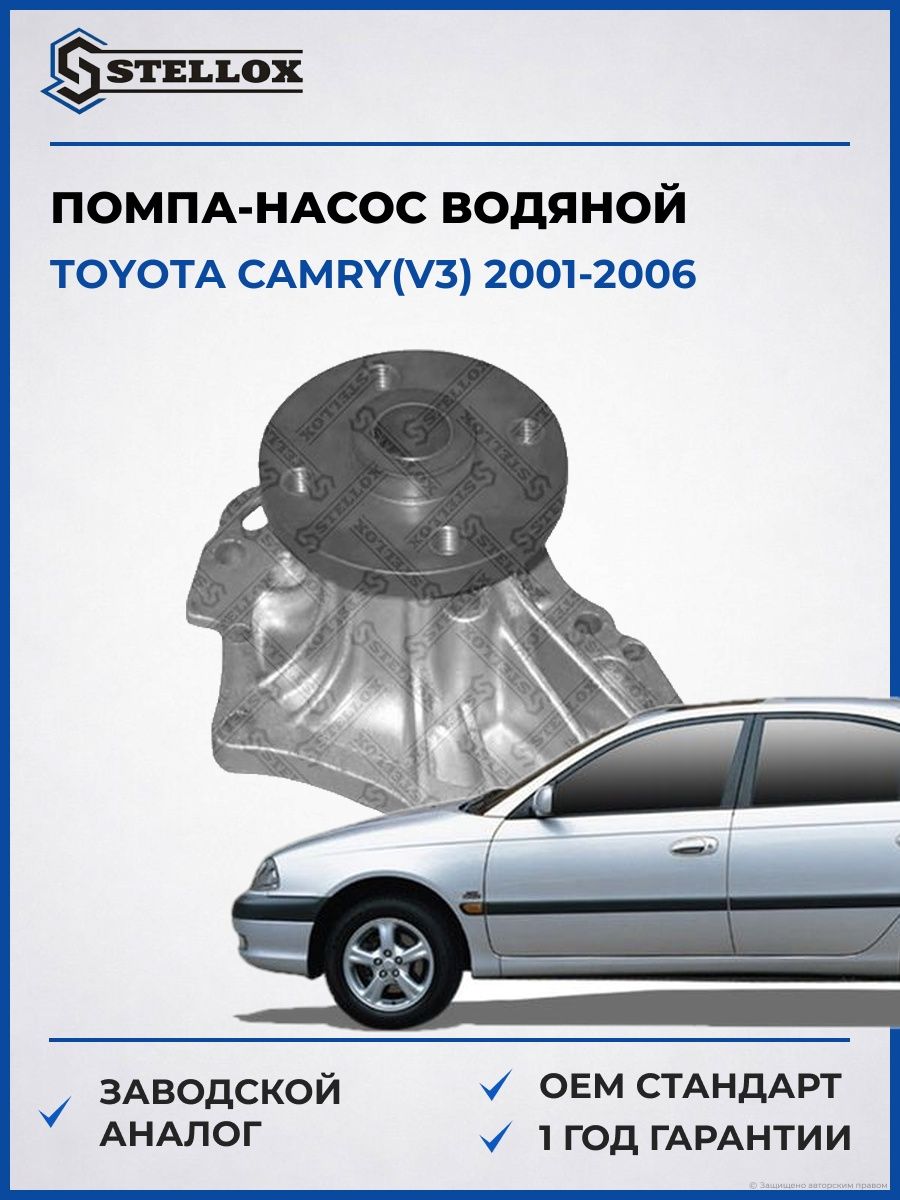 Помпа Stellox 45000194SX Тойота Камри Toyota Camry V3 2001-2006