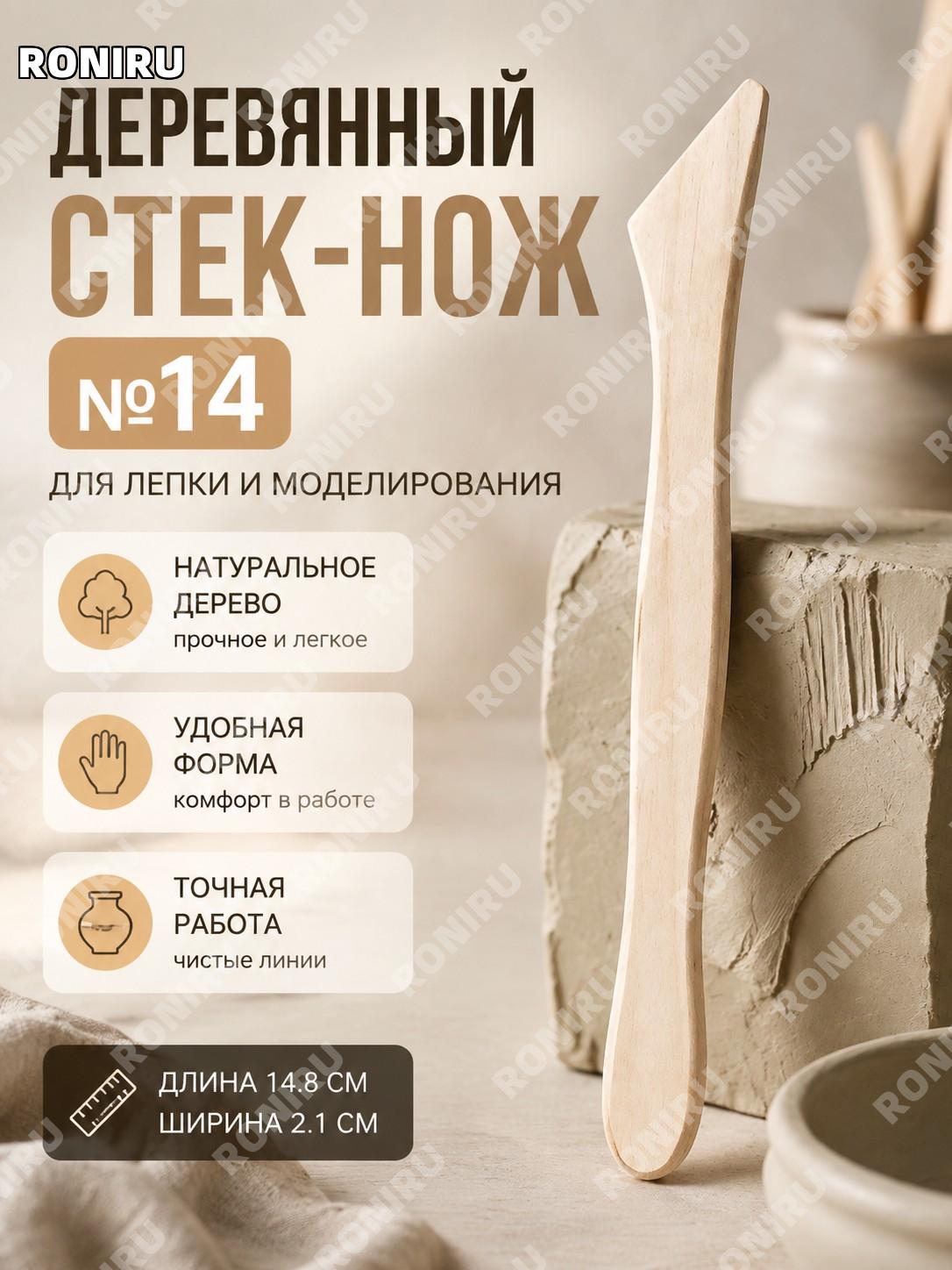 Деревянный нож для лепки P05, цвет №14, инструмент для резьбы по глине и пластилину для творчества и моделирования
