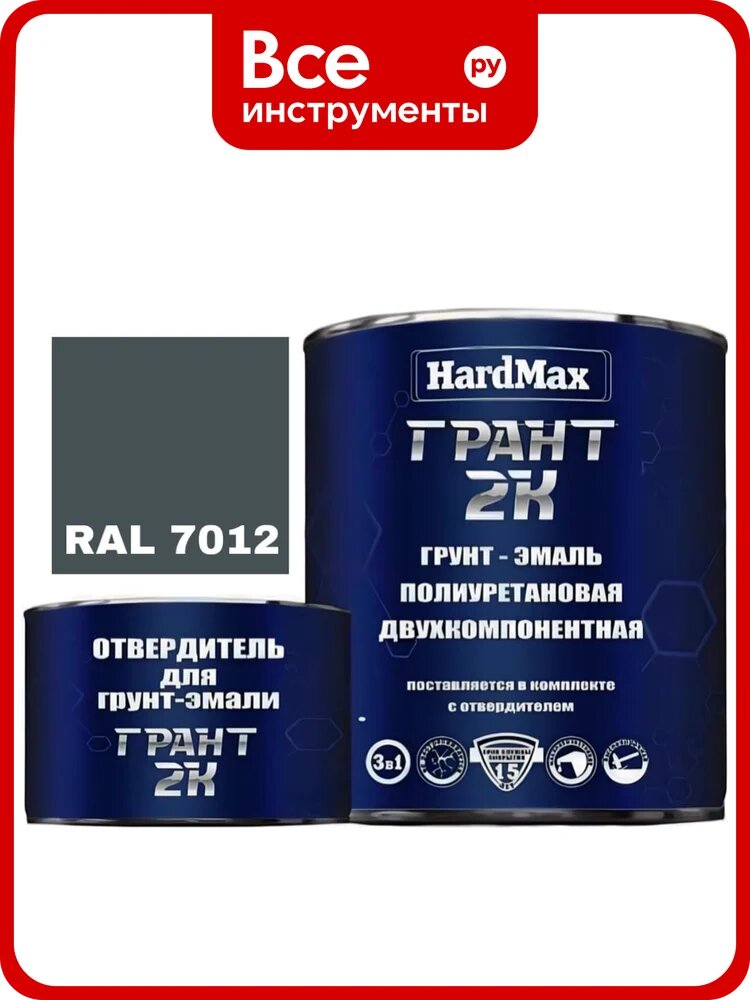 Грунт-эмаль полиуретановая HardMax двухкомпонентная грант 2К/GRANT 2 K RAL 7012 Серый базальт (комплект 2,19 кг) 4690417100538