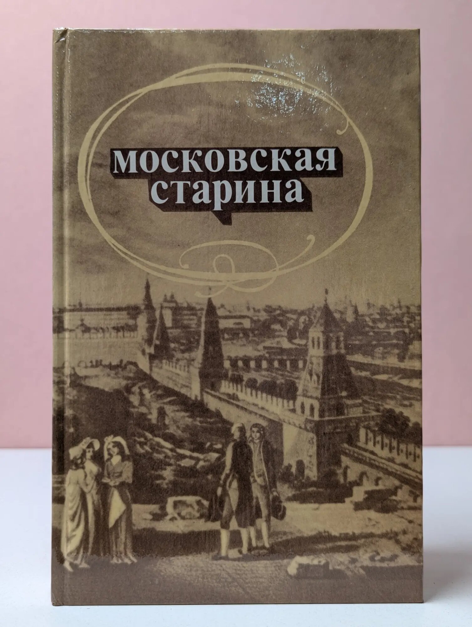 Московская старина Сборник 1989