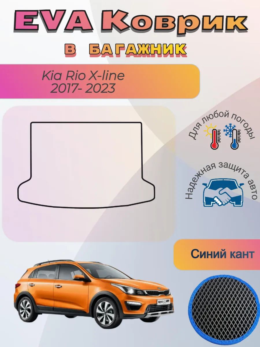EVA коврик в багажник Kia Rio X-line 2017 - 2023 Рио Хлайн