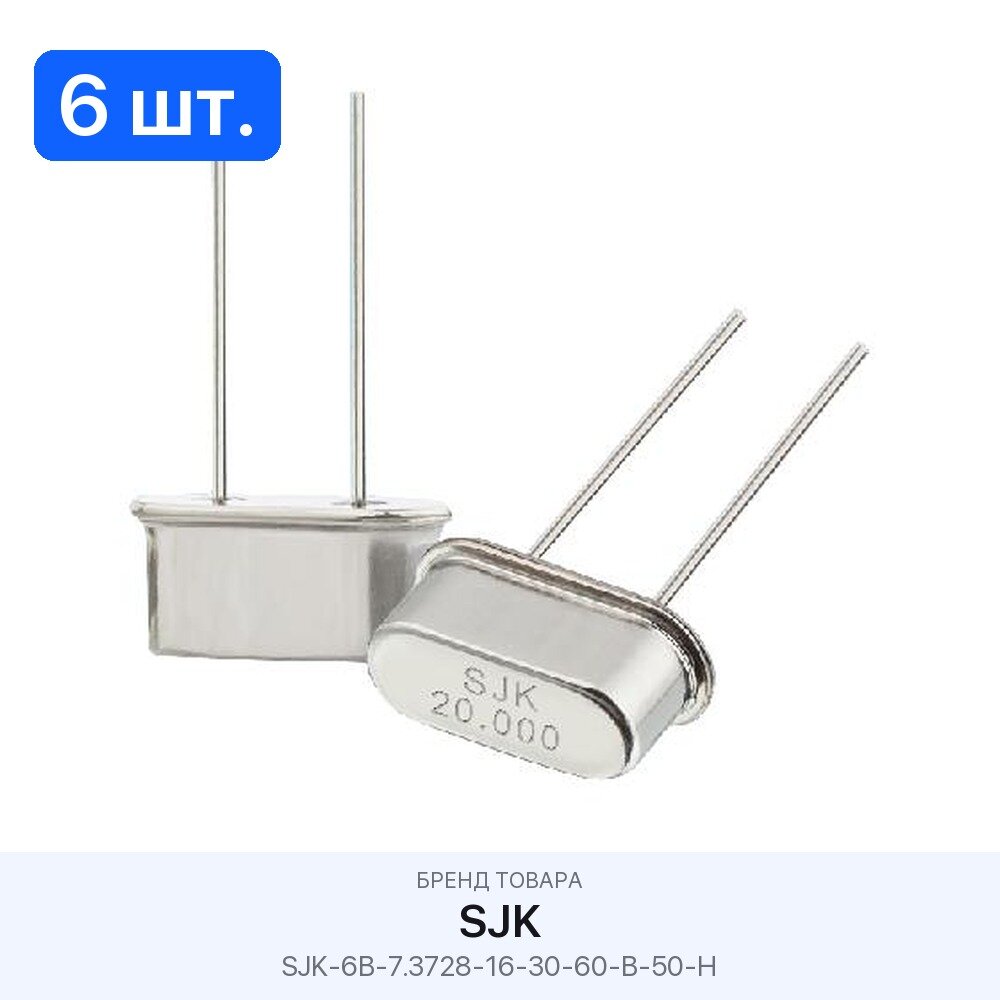6 шт. Резонатор кварцевый SJK-6B-7.3728-16-30-60-B-50-H SJK