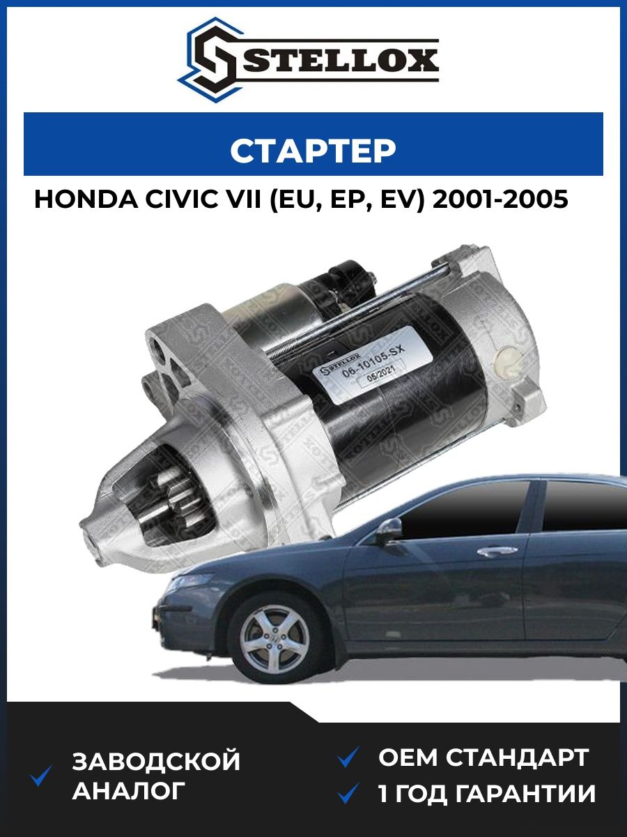 Стартер Stellox 0610105SX Хонда Цивик VII Honda Civic VII EU 2001-2005