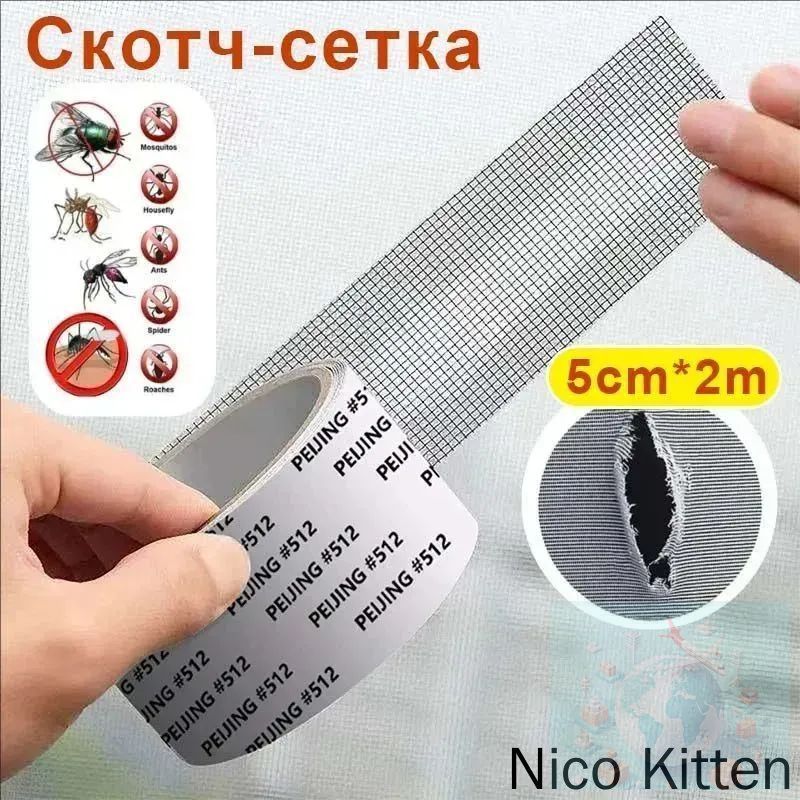 Скотч-сетка, ремкомплект, заплатка, лента для ремонта москитной сетки