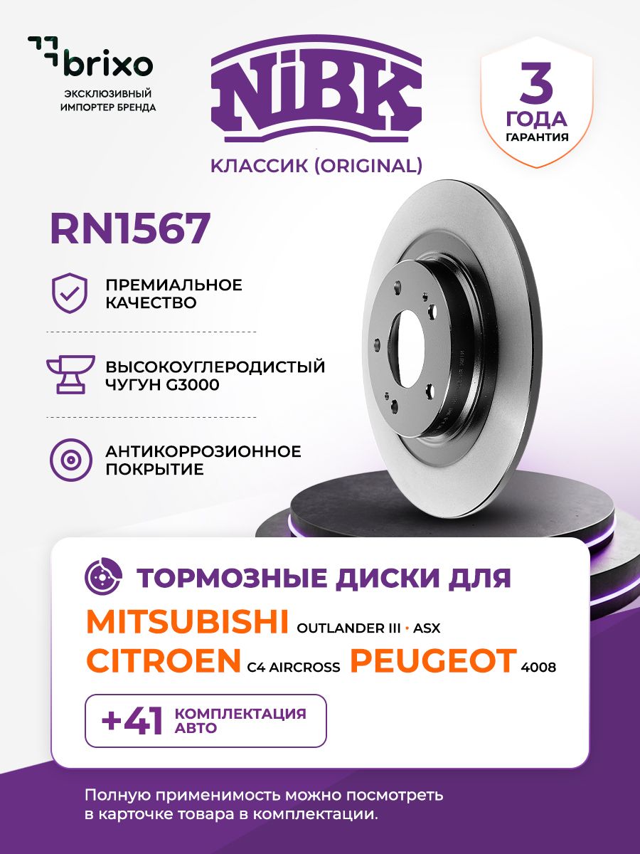 Задний тормозной диск MITSUBISHI Outlander III/Asx, CITROEN C4 Aircross, PEUGEOT 4008 (митсубиси Аутлэндер/Асх, ситроен С-Кроссер, пежо 4008 NiBK RN1567