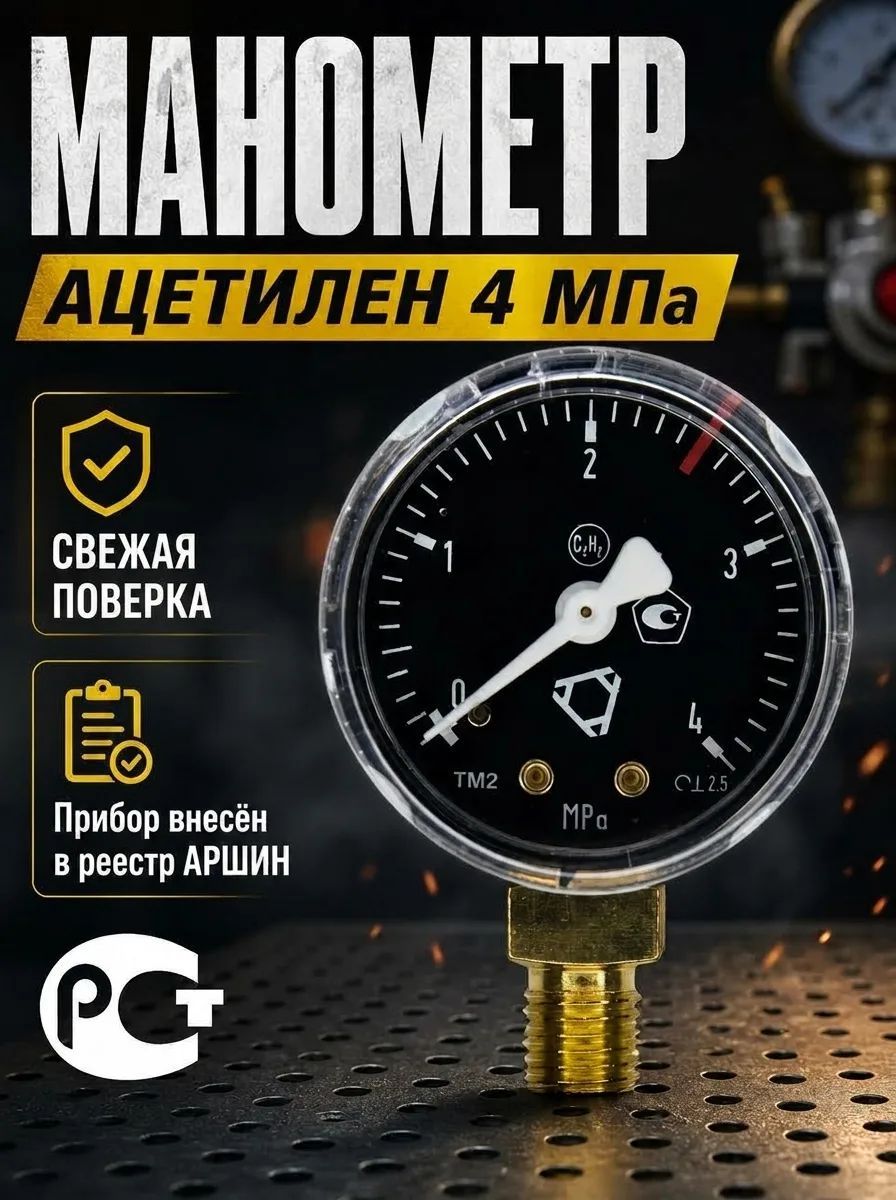 Манометр 50мм 4 Мпа ацетилен "инко" С поверкой