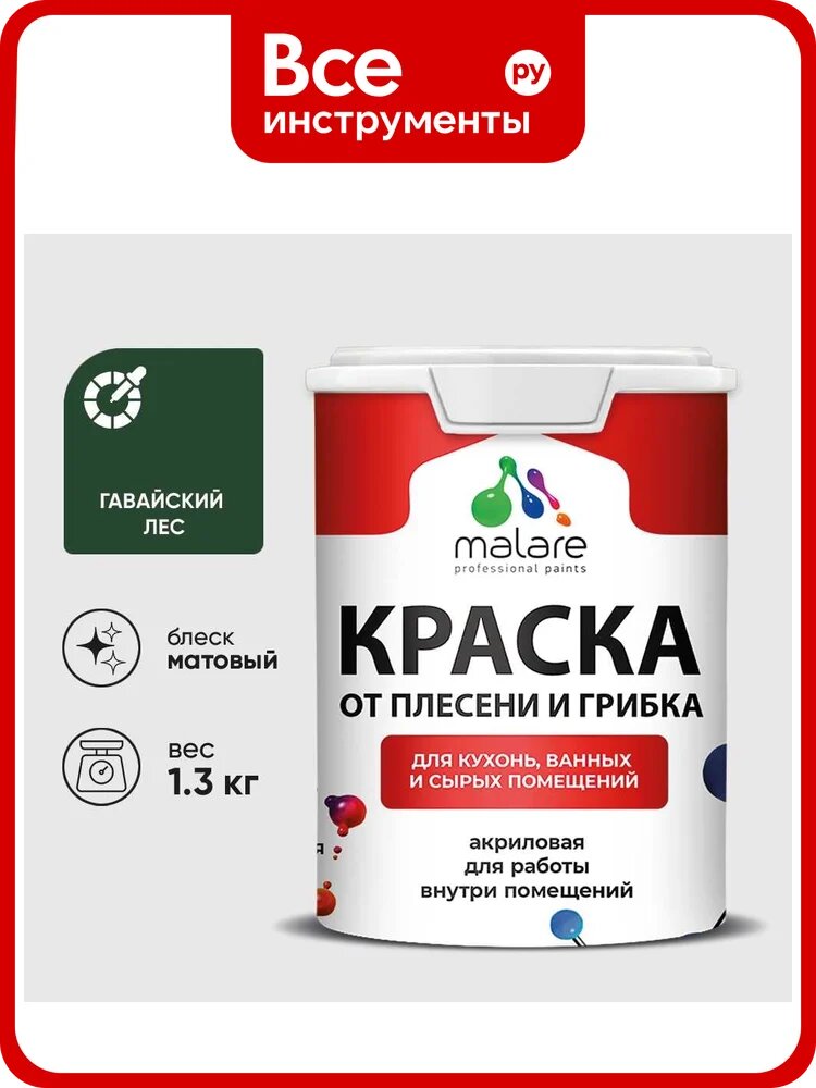 Краска MALARE от плесени и грибка, гавайский лес, 1.3 кг КБСПТГАЛМ0130