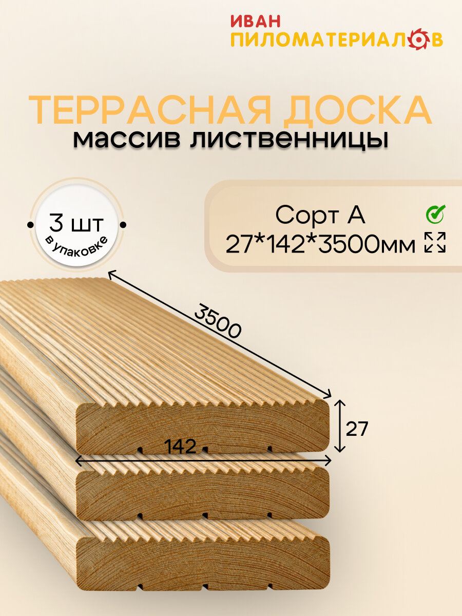 Террасная доска (лиственница) "вельвет", сорт А 27х142х3500х3 шт. Цена указана за упаковку