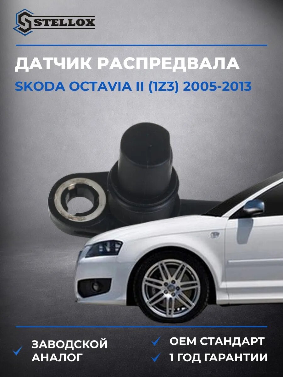 Датчик распредвала Stellox 0600100SX Шкода Октавия II Skoda Octavia II 2005-2013