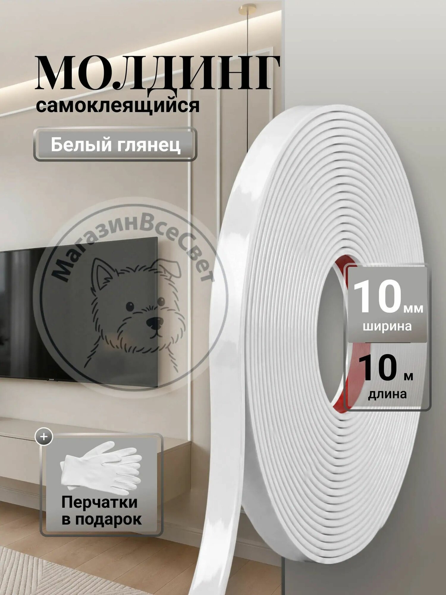 Молдинг декоративный самоклеящийся пластиковый 10м 10мм белый