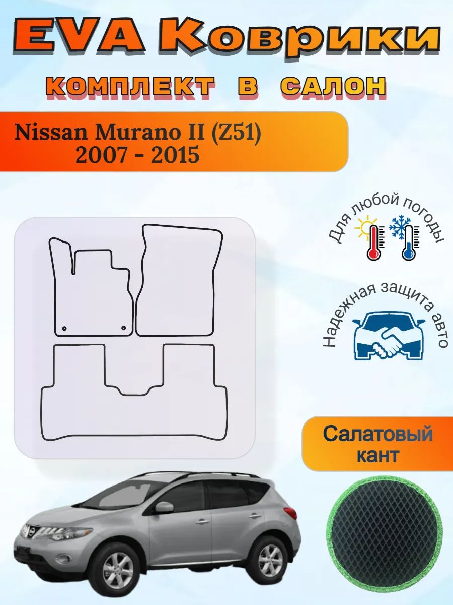 EVA коврики Nissan Murano II Z51 2007 - 2015 Мурано 2 з51