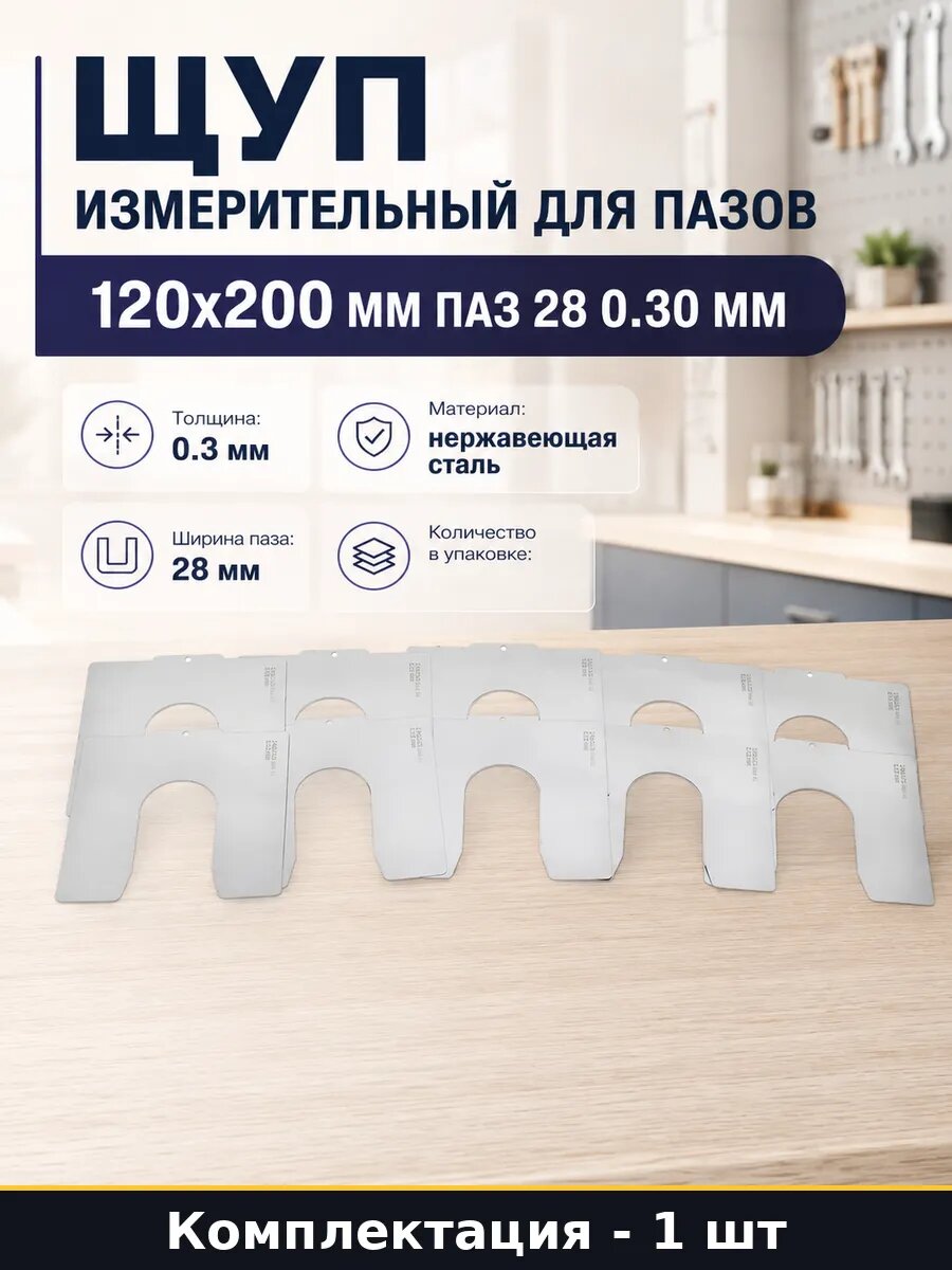 Щуп измерительный для пазов 120x200 мм паз 28 0.30 мм