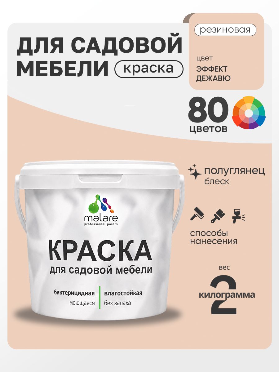 Резиновая краска Malare для садовой мебели/ по дереву, для наружных и внутренних работ/ быстросохнущая моющаяся без запаха полуглянцевая, эффект дежавю, 2 кг