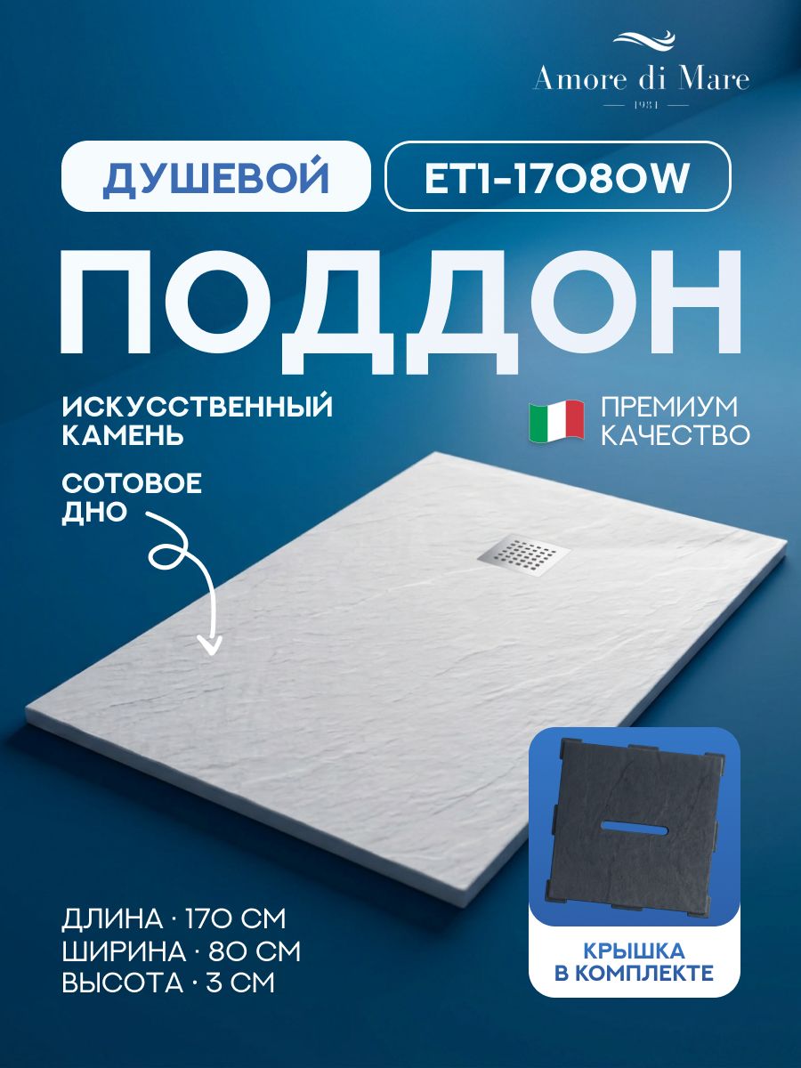 Поддон для душа 170х80 Amore di Mare ET1-17080W с декоративной крышкой Stone-132DGR