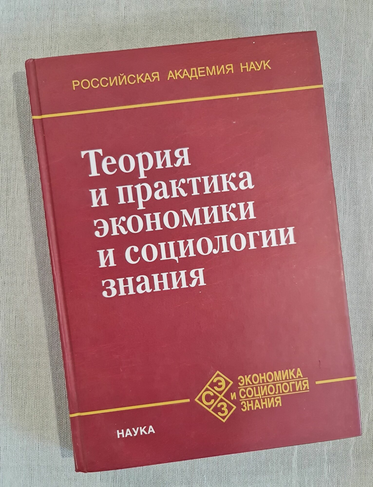Осипов Г. - Теория и практика экономики и социологии знания, редкая книга, 2007, Тираж 500
