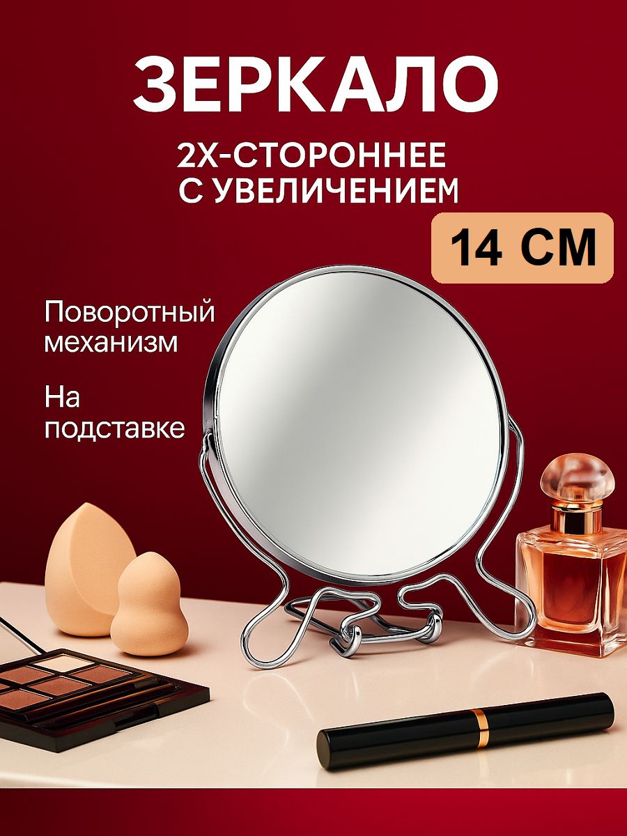 Зеркало настольное с увеличением для макияжа и бритья,