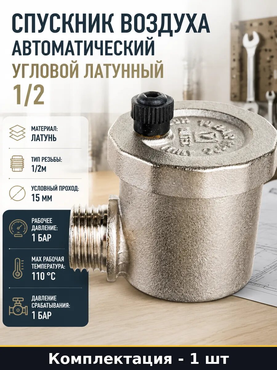 Спускник воздуха автоматический угловой латунный 1/2