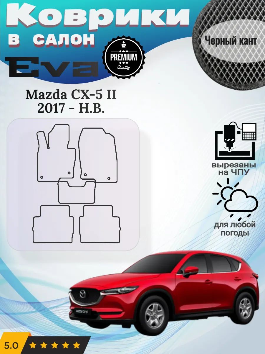 Eva Эва коврики Mazda CX-5 II 2017 - Н. В.