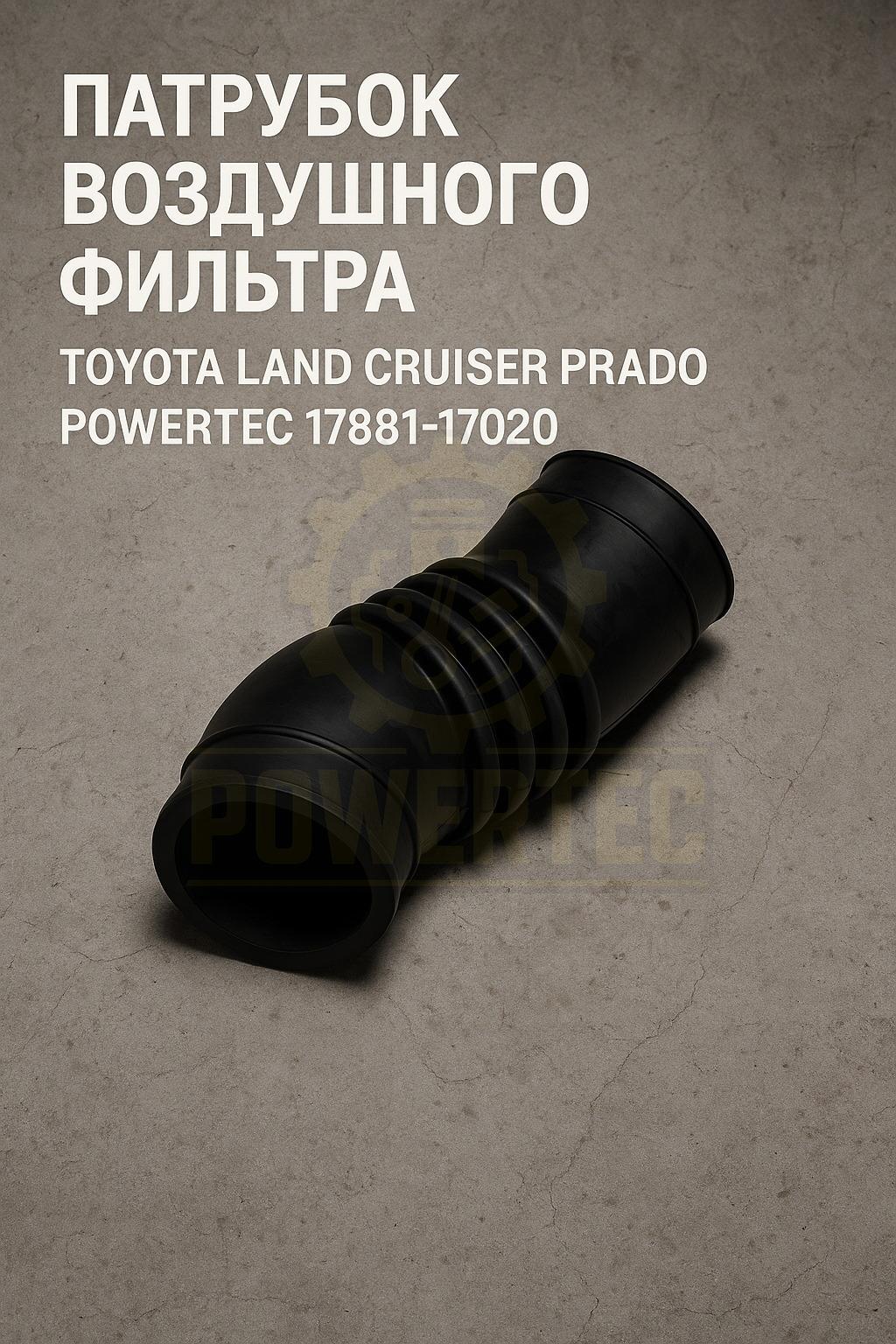 Патрубок воздушного фильтра 17881-17020 Powertec TOYOTA