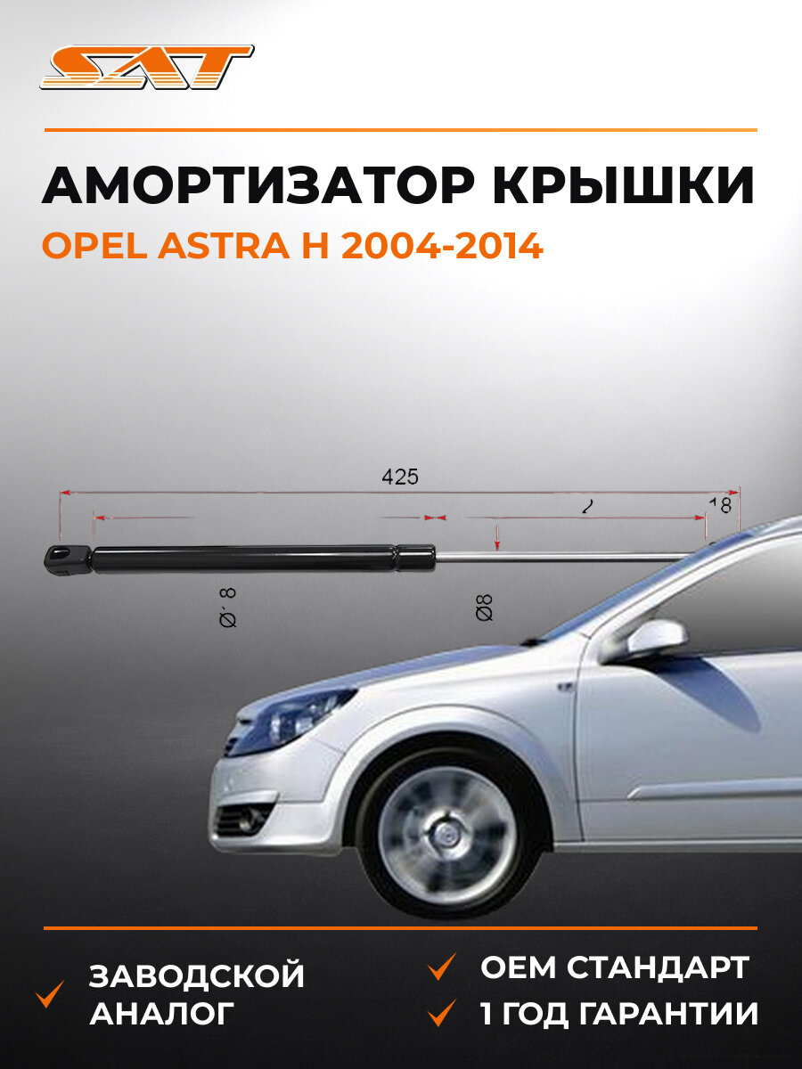 Амортизатор крышки багажника SAT ST132743 Опель Астра Opel Astra H 2004-2014