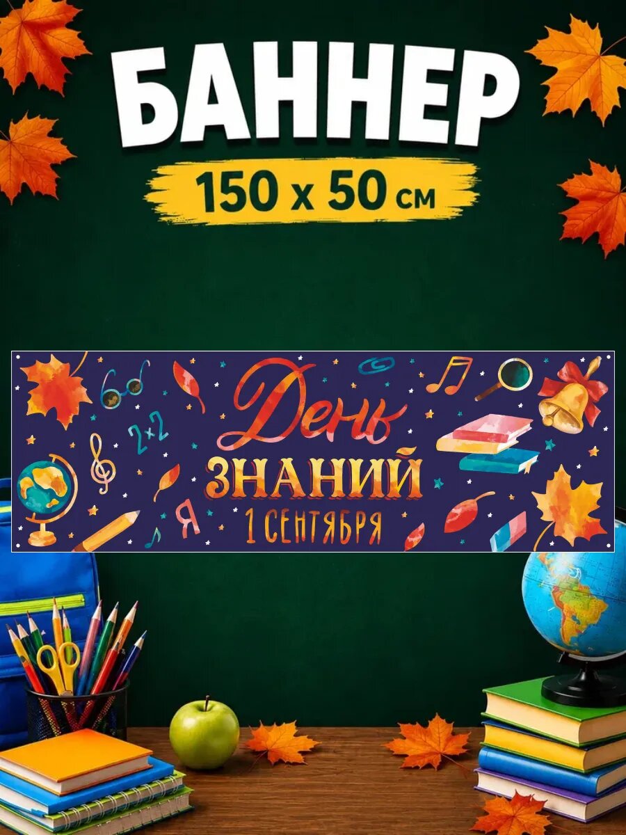 Баннер рекламный 1 сентября день знаний