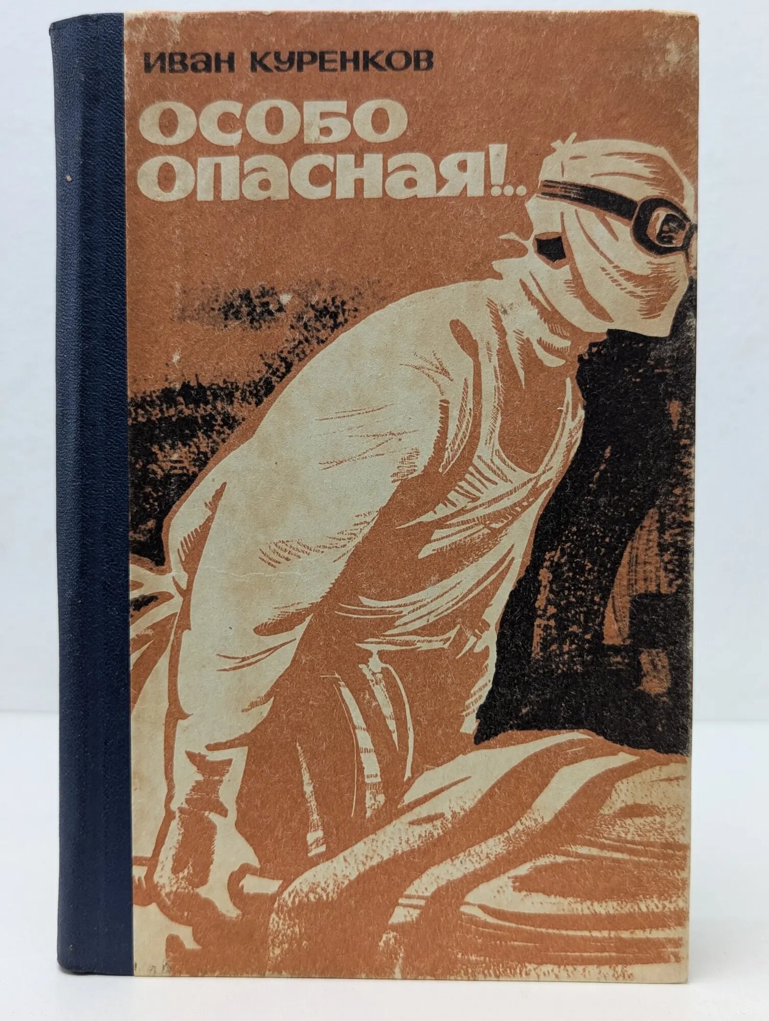 Особо опасная. Куренков Иван Дмитриевич 1973