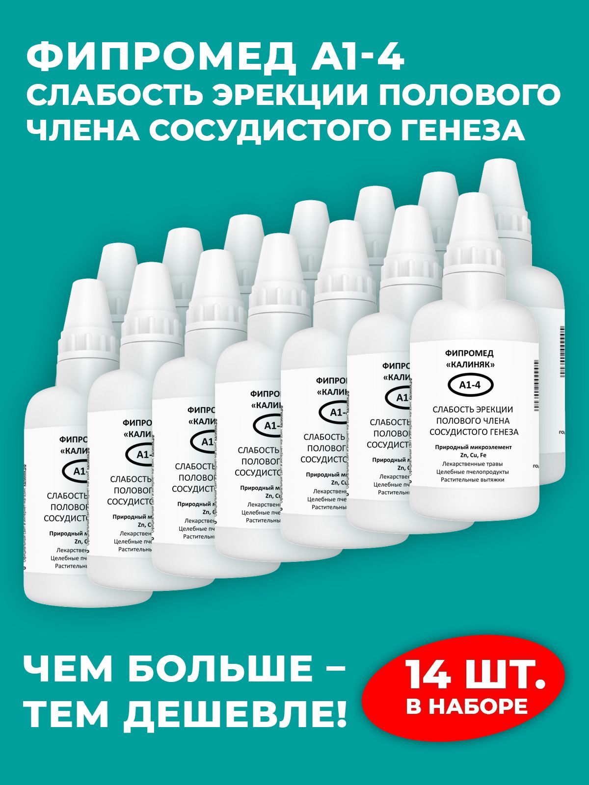 Фипромед А1-4 Слабость эрекции сосудистого генеза, 14 шт. по 50 мл.