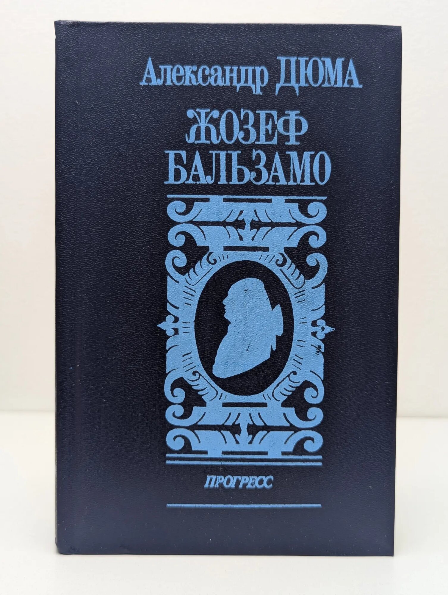 Жозеф Бальзамо. Том 2 Дюма Александр 1992