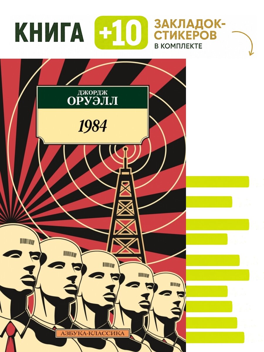 1984. Комплект: книга + 10 закладок-стикеров
