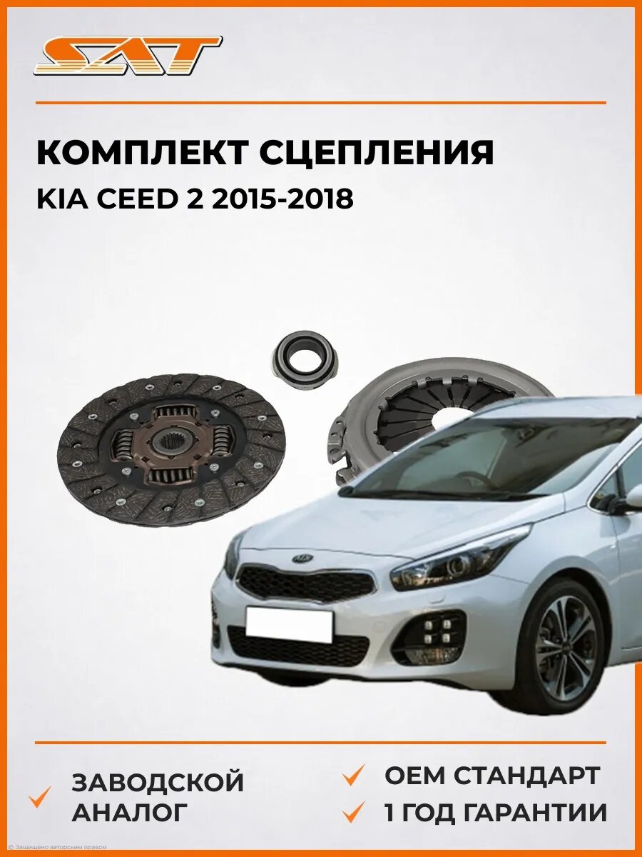 Комплект сцепления SAT ST1300064 Киа Сид 2 Kia Ceed 2 2015-2018