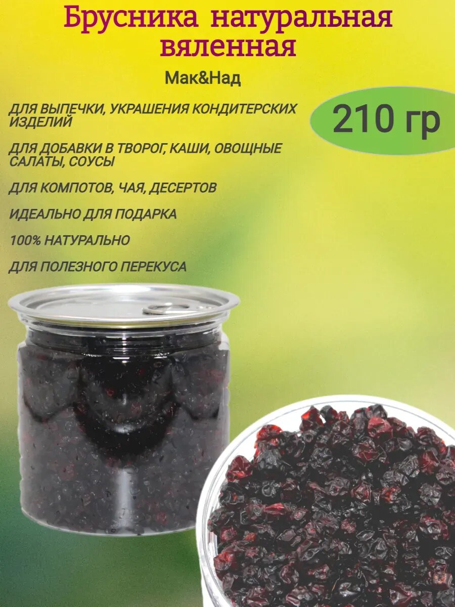Брусника натуральная вяленная, 210 гр