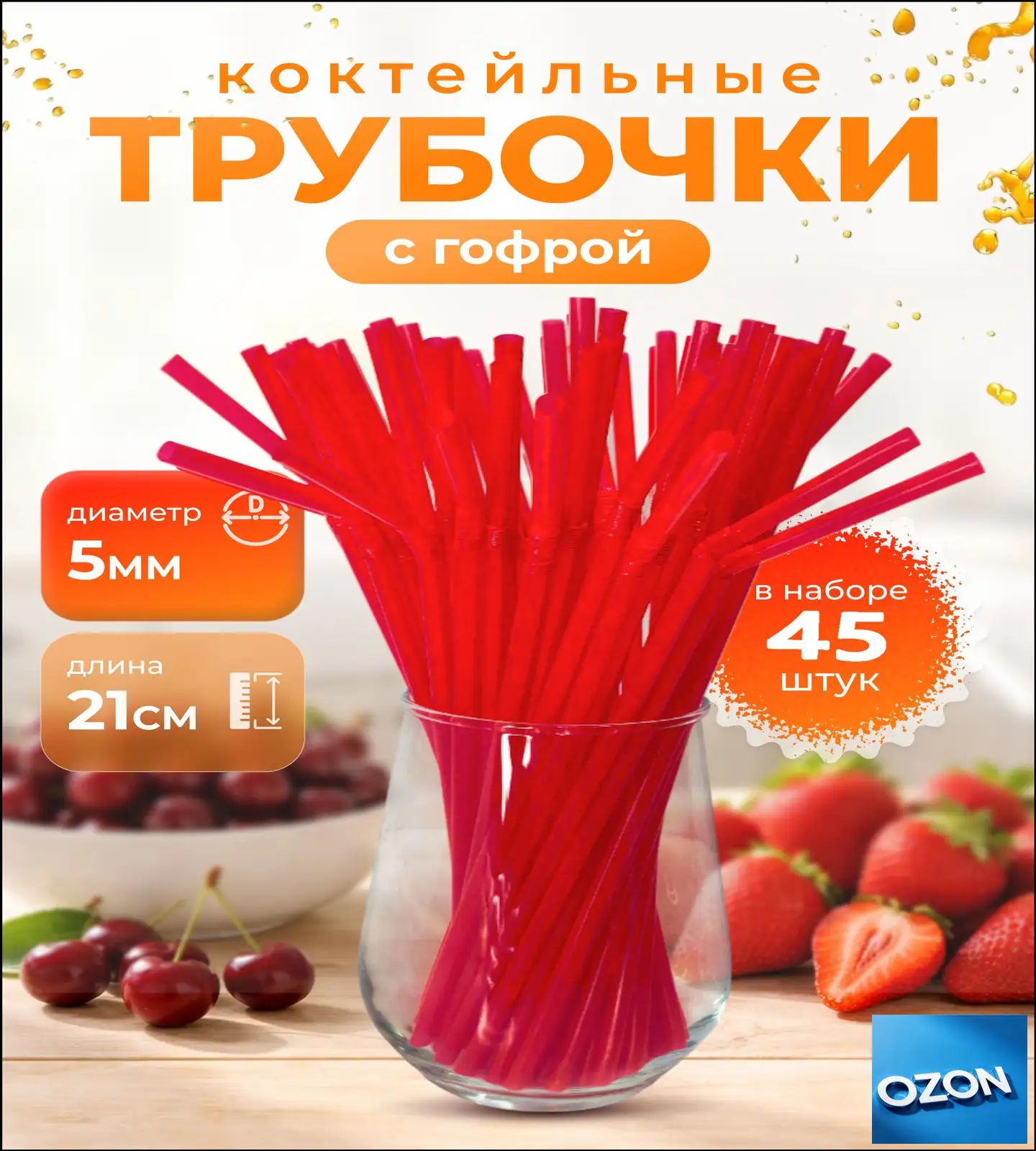 Трубочки для коктейлей 21 см 5 мм 45 шт пластик красный