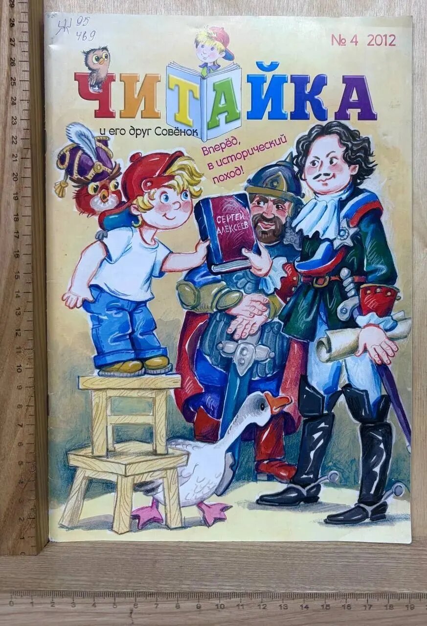 Читайка и его друг Совёнок. №4 2012
