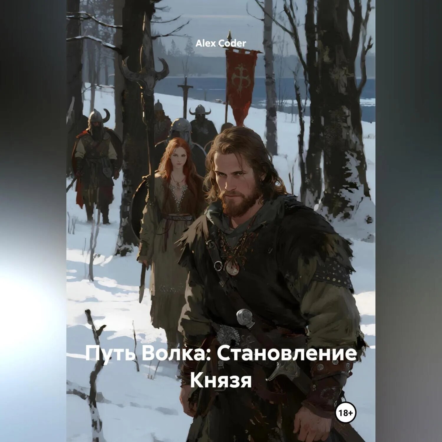 Путь Волка: Становление Князя [Аудиокнига]