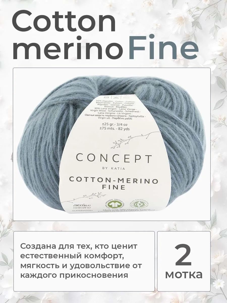 Пряжа для вязания Katia Cotton-Merino Fine хлопок с мериносом цвет 95, 2 мотка
