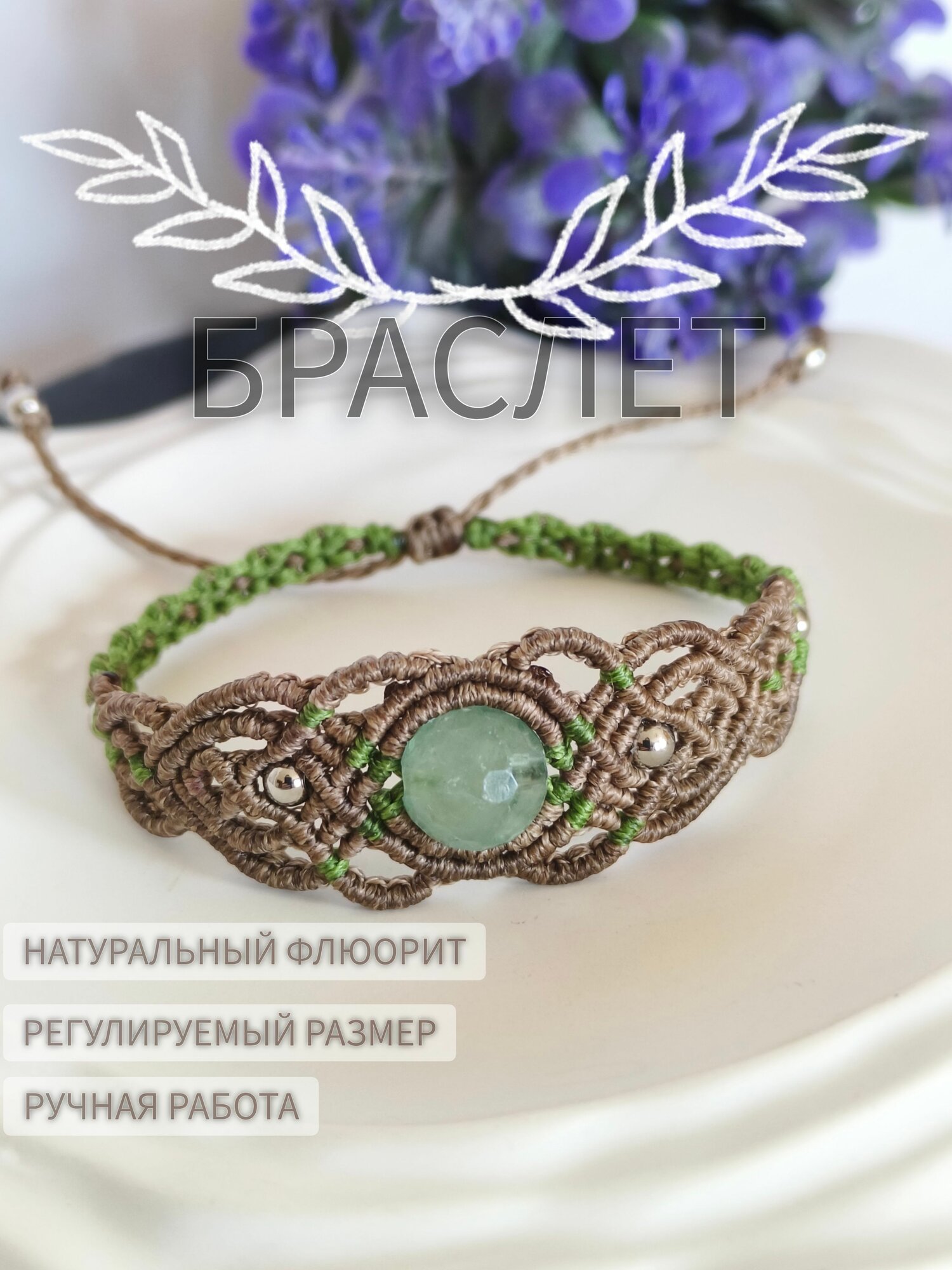 Браслет