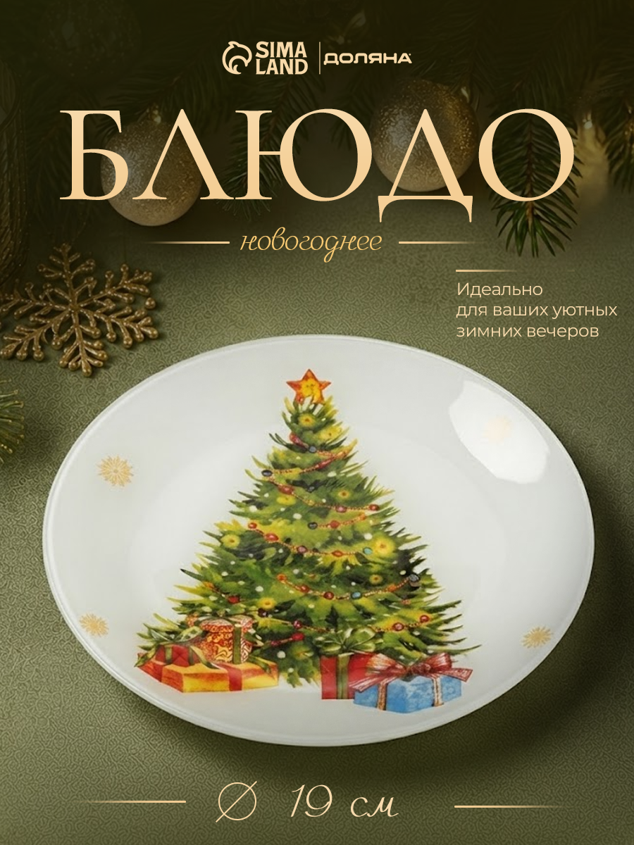 Тарелка десертная "Елка с подарками", 19х1,5 см
