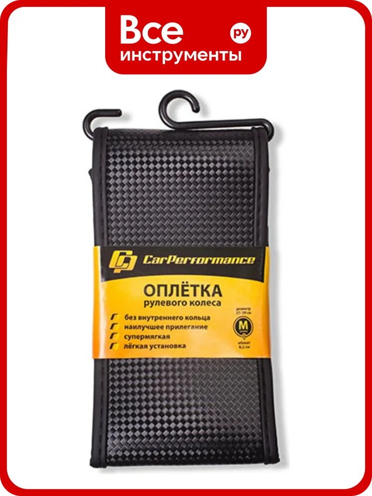 Оплётка руля CarPerformance экокожа, эластичная основа, чёрный, М CP-2083 BK