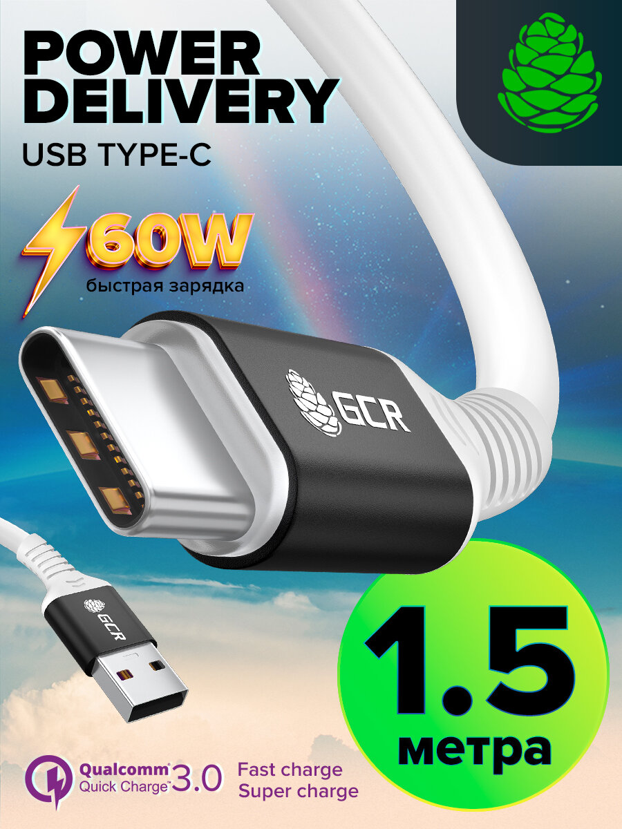 Кабель usb type c быстрая зарядка 1.5м GCR 60W 5A QC 3.0 шнур для быстрой зарядки смартфона