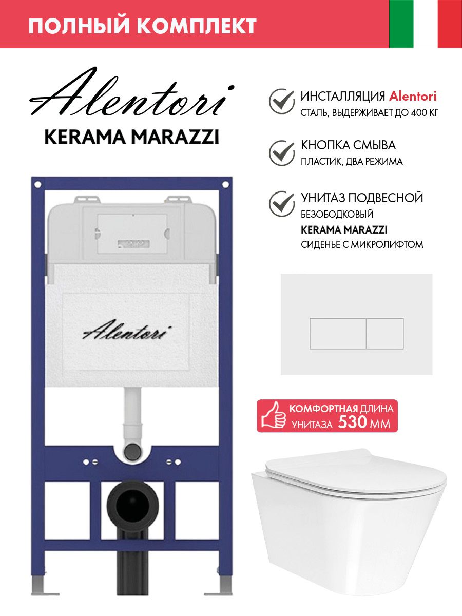 Инсталляция для унитаза Alentori SISTEMA 52 AL. SIS11T с клавишей Alentori CHIAVE H, белый матовый AL. CHI018WM + Унитаз Plaza Modern/Плаза Модерн подвесной безободковый, с крепежом, белый глянцев.