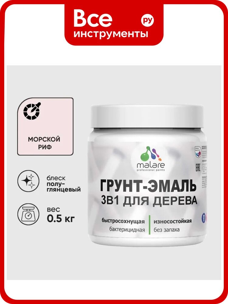 Грунт-Эмаль MALARE 3 в 1 для деревянных поверхностей, резиновая, моющаяся, без запаха, полуглянцевая, морской риф, 0.5 кг ГЭДЕРЛМОРПГ0050