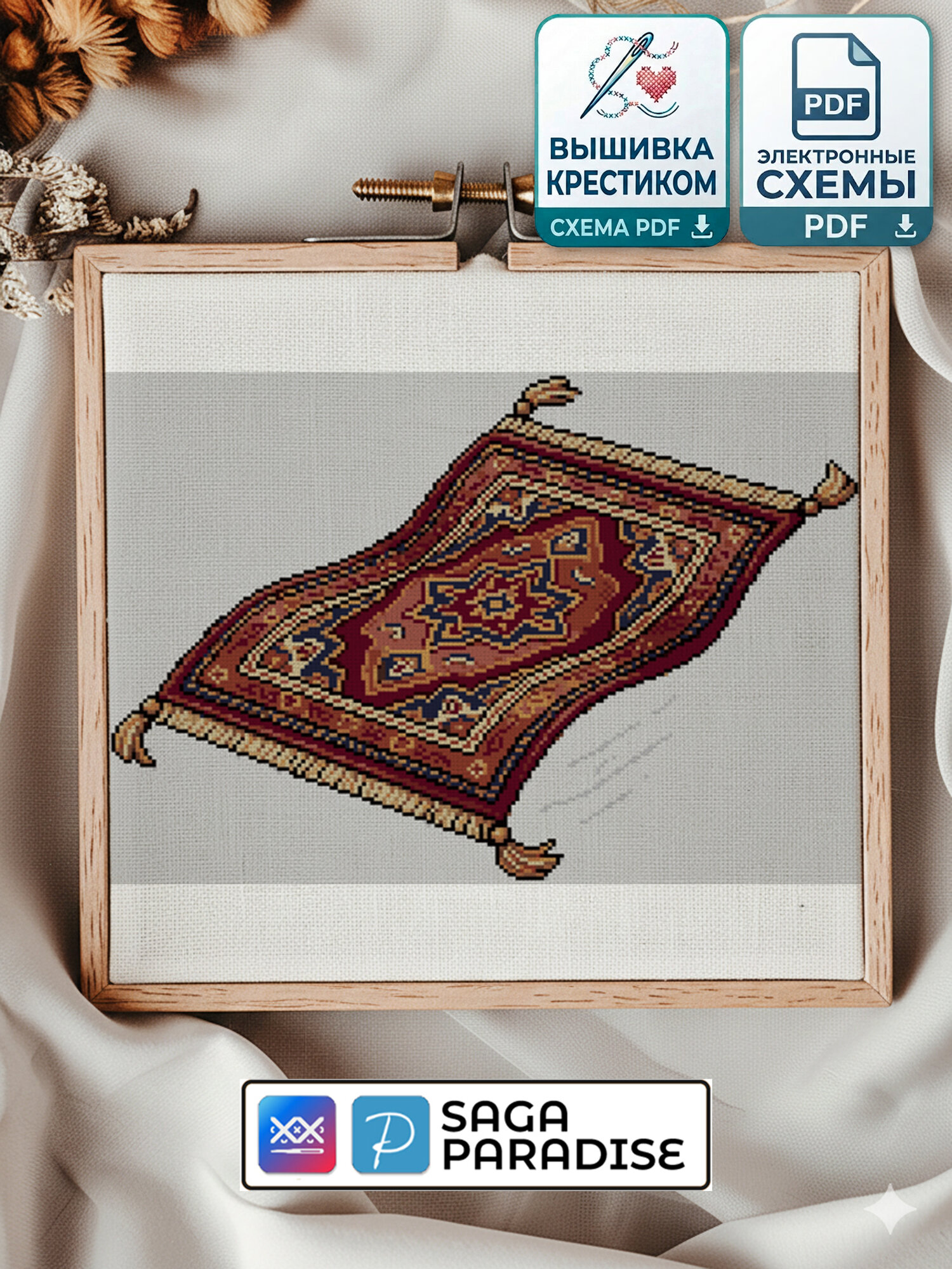 Электронная схема вышивки крестом «Ковёр-самолёт» | PDF, Saga, Paradise | нитки Gamma