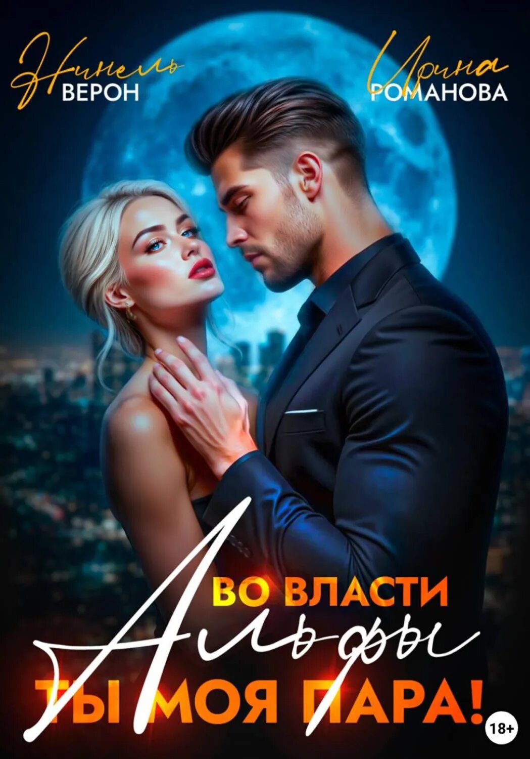 Во власти Альфы. Ты моя пара! [Цифровая книга]