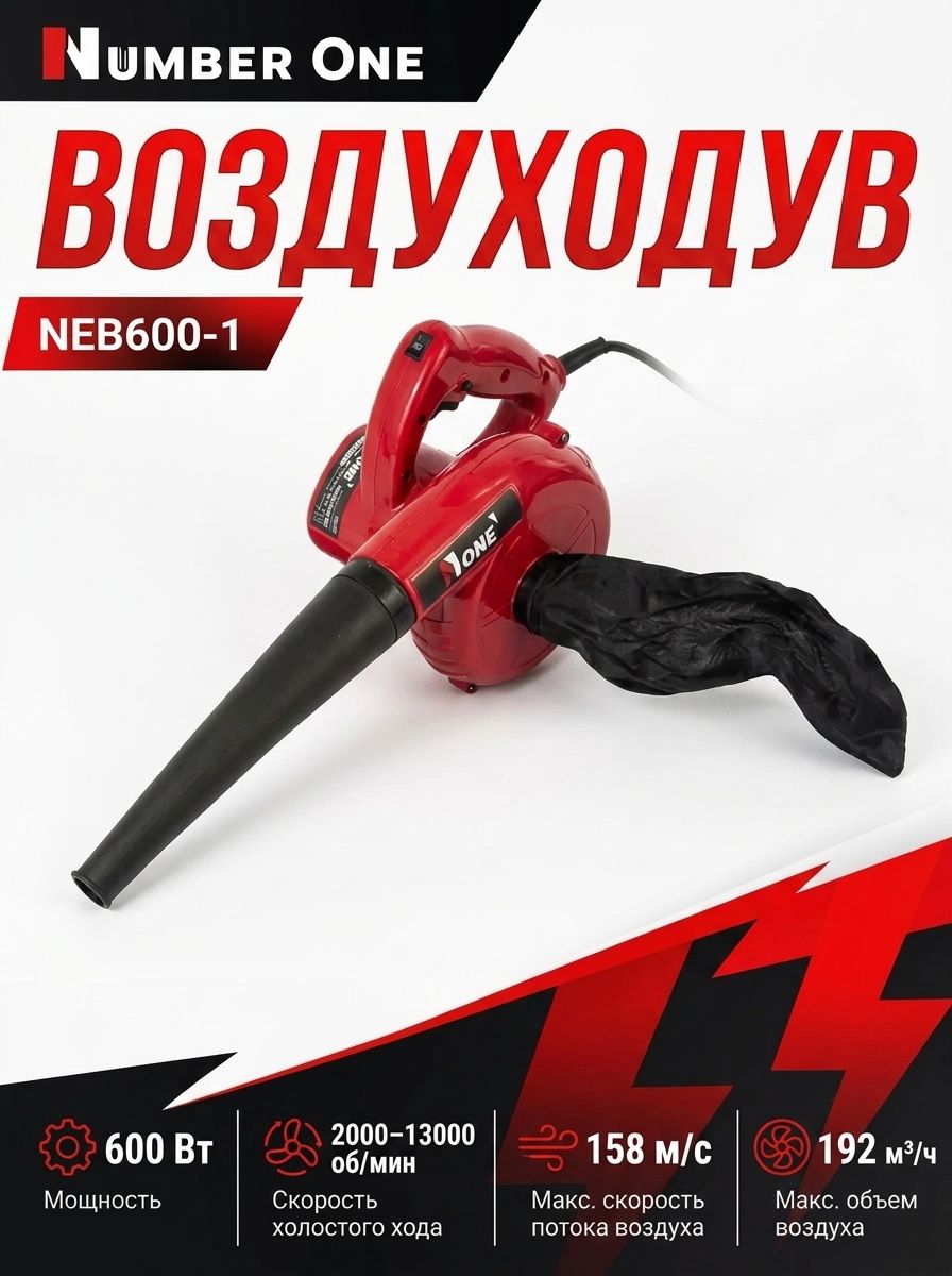 Воздуходув эл. NUMBER ONE NEB600-1 (600Вт, 192 м/час, 158м/с, обдув, всасываие) 1.8кг