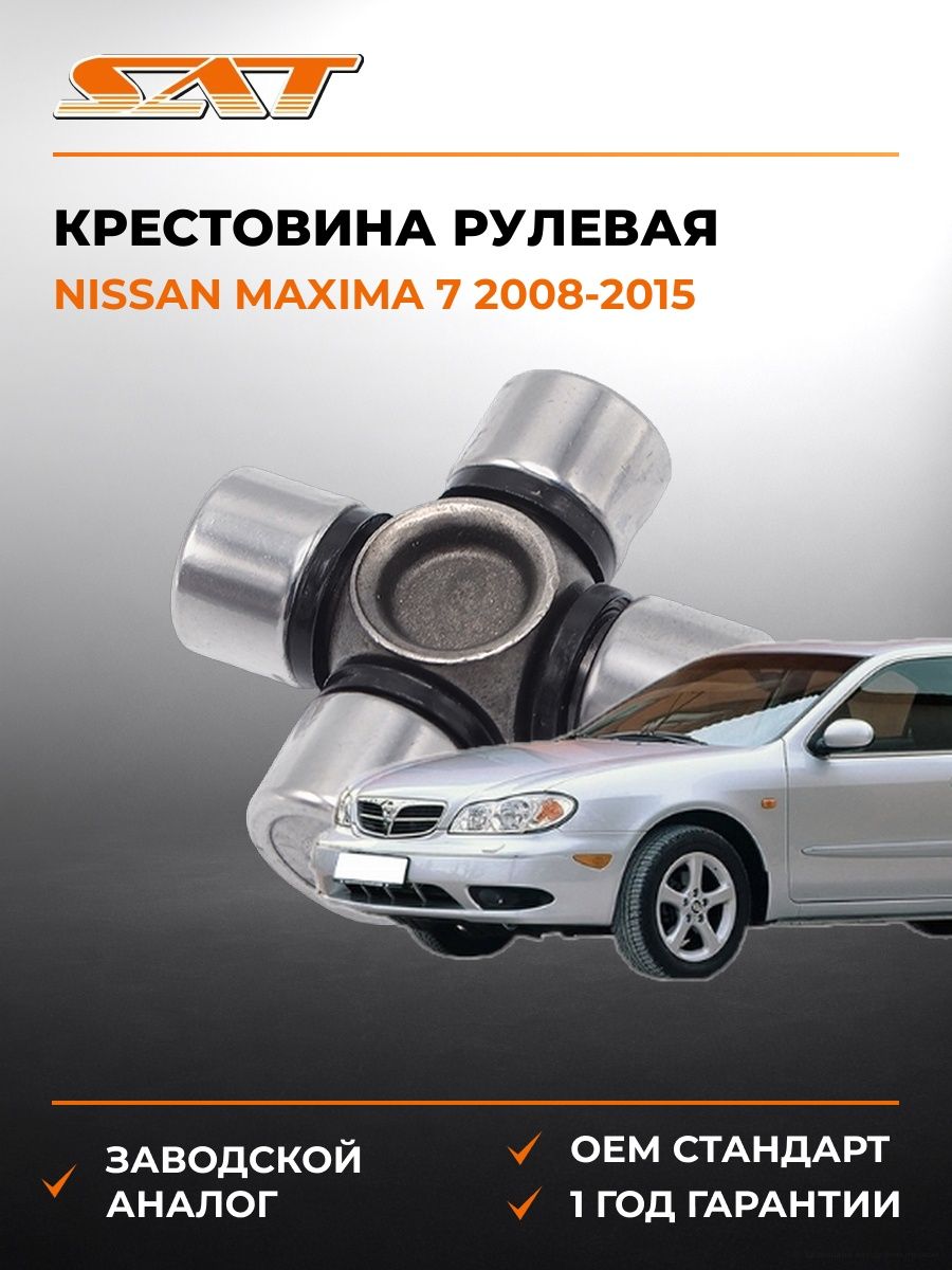 Крестовина рулевая SAT ST1539 Ниссан Максима 7 Nissan Maxima 7 2008-2015