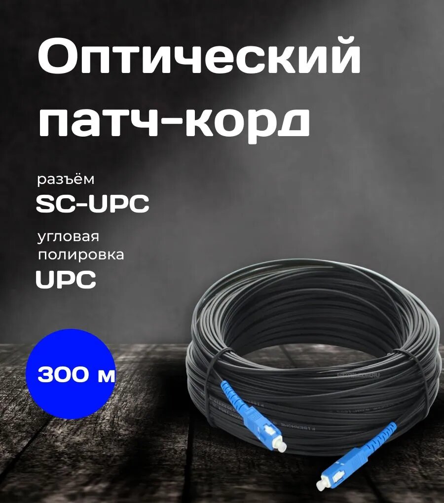 Кабель для интернет-соединения SC/SC, 300 м, синий