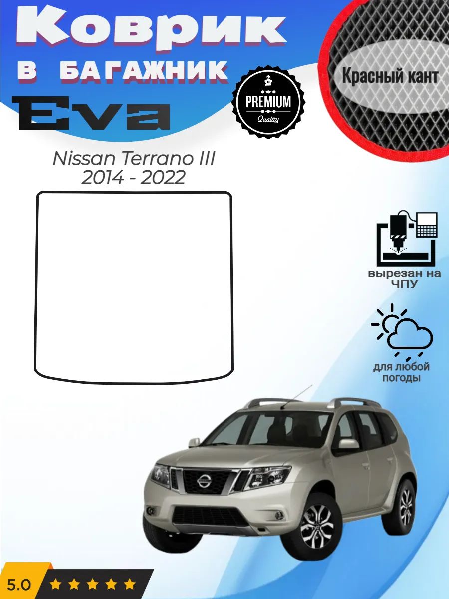 EVA коврик в багажник Nissan Terrano Ниссан Террано 3