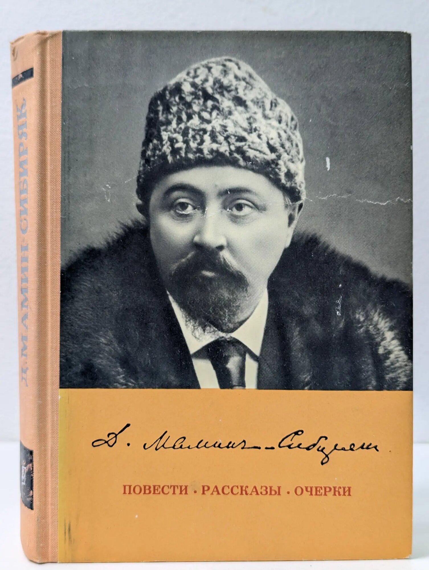 Повести, рассказы, очерки Мамин-Сибиряк Дмитрий Наркисович 1975